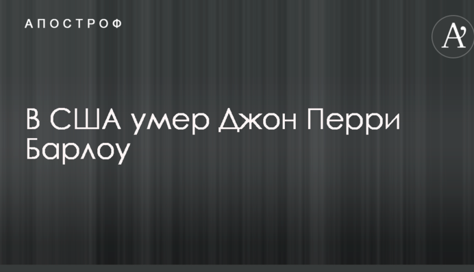 Стало известно о смерти одного из основателей интернета