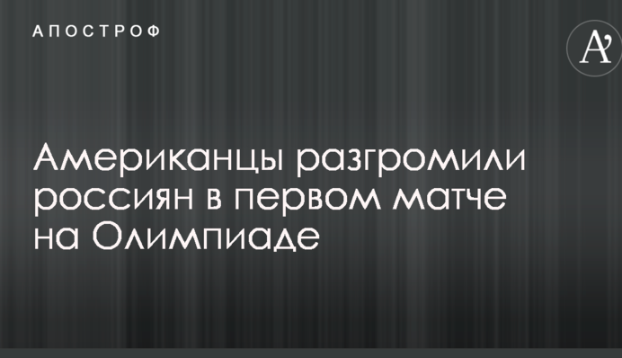 Американці розгромили росіян в першому матчі на Олімпіаді