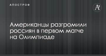 Американці розгромили росіян в першому матчі на Олімпіаді