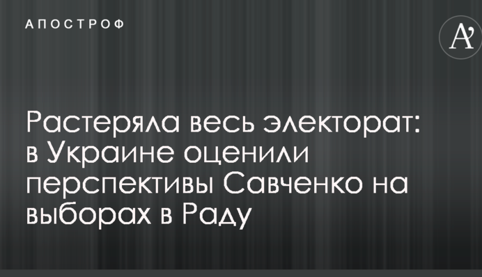 Розгубила весь електорат: в Україні оцінили перспективи Савченко на виборах в Раду