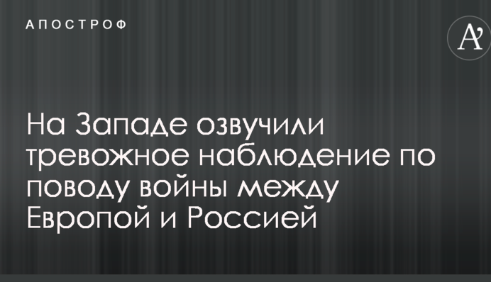 На Заході озвучили тривожне спостереження щодо війни між Європою та Росією