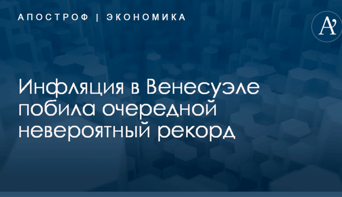 Инфляция в Венесуэле побила очередной невероятный рекорд