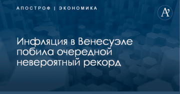 Инфляция в Венесуэле побила очередной невероятный рекорд
