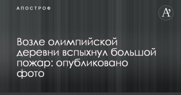 Біля олімпійського селища спалахнула велика пожежа: опубліковано фото