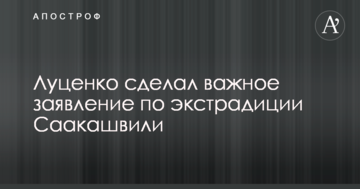 Луценко зробив важливу заяву щодо екстрадиції Саакашвілі