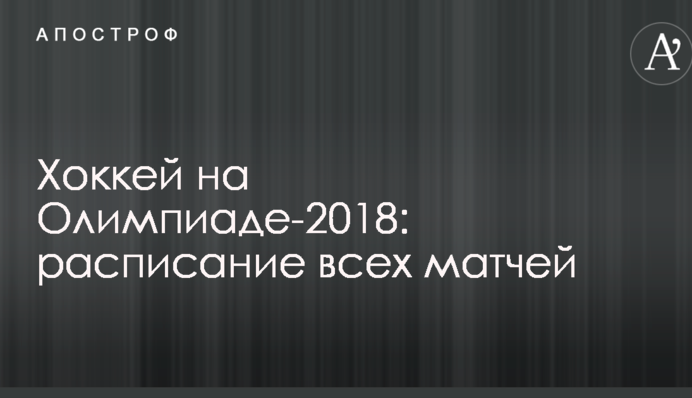 Хокей на Олімпіаді-2018: календар усіх матчів