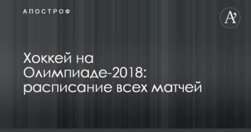 Хокей на Олімпіаді-2018: календар усіх матчів