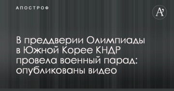 Напередодні Олімпіади в Південній Кореї КНДР провела військовий парад: опубліковано відео