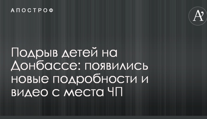 Подрыв детей на Донбассе: появились новые подробности и видео с места ЧП