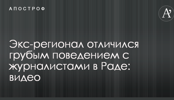 Экс-регионал отличился грубым поведением с журналистами в Раде: опубликованы видео