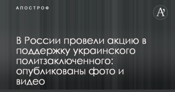 У Росії провели акцію на підтримку українського політв'язня: опубліковані фото і відео