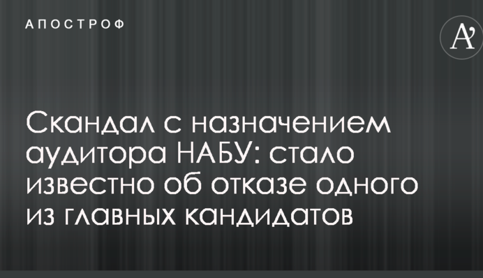 Скандал з призначенням аудитора НАБУ: стало відомо про відмову одного з головних кандидатів