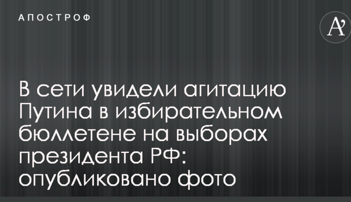 В сети увидели агитацию Путина в избирательном бюллетене на выборах президента РФ: опубликовано фото