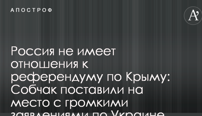Росія не має відношення до референдуму по Криму: Собчак поставили на місце з гучними заявами щодо України