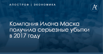 Компания Илона Маска получила серьезные убытки в 2017 году