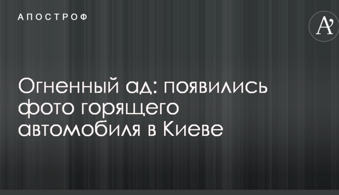 Вогняне пекло: з'явилися фото палаючого автомобіля в Києві