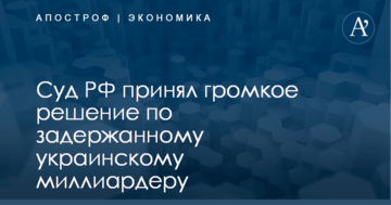 Суд РФ принял громкое решение по задержанному украинскому миллиардеру
