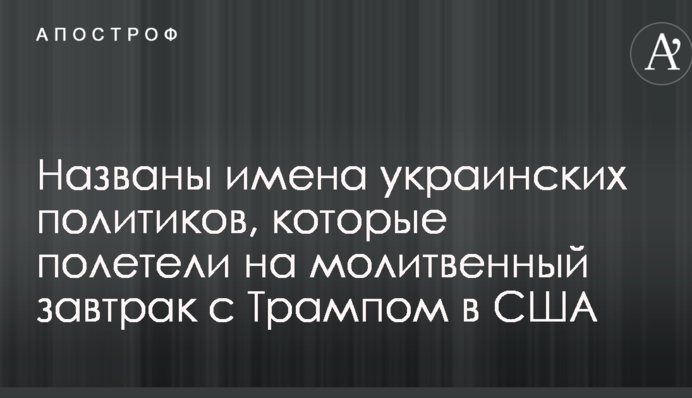 Названо імена українських політиків, які полетіли на молитовний сніданок з Трампом в США