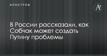У Росії розповіли, як Собчак може створити Путіну проблеми