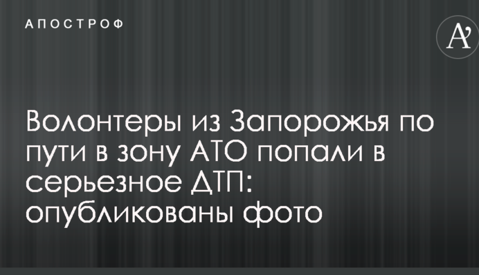 Волонтери із Запоріжжя по дорозі в зону АТО потрапили в серйозну ДТП: опубліковано фото