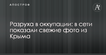 Розруха в окупації: в мережі показали свіжі фото з Криму