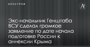 Екс-начальник Генштабу ЗСУ зробив гучну заяву щодо дати початку підготовки Росії до анексії Криму