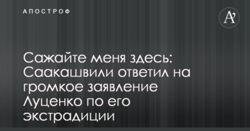 Сажайте меня здесь: Саакашвили ответил на громкое заявление Луценко по его экстрадиции