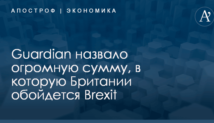 Guardian назвало огромную сумму, в которую Британии обойдется Brexit
