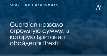 Guardian назвало огромную сумму, в которую Британии обойдется Brexit