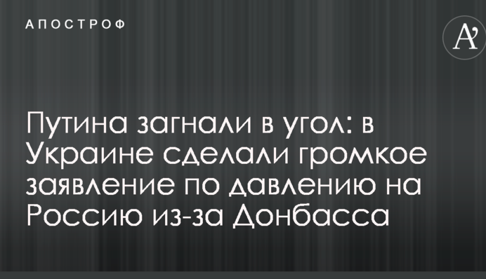 Путина загнали в угол: в Украине сделали громкое заявление по давлению на Россию из-за Донбасса