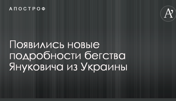 Появились новые подробности бегства Януковича из Украины