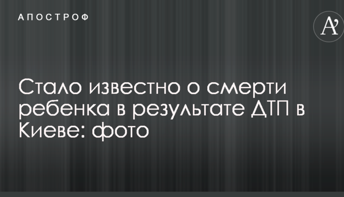Стало відомо про смерть дитини в результаті ДТП у Києві: опубліковані фото