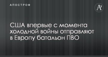 США вперше з моменту холодної війни відправляють в Європу батальйон ППО