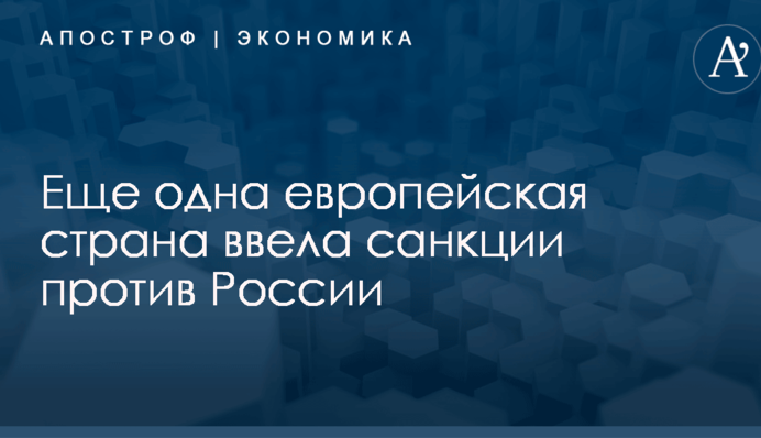 Еще одна европейская страна ввела санкции против России