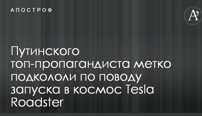 Путінського топ-пропагандиста влучно підкололи з приводу запуску в космос Tesla Roadster
