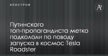 Путінського топ-пропагандиста влучно підкололи з приводу запуску в космос Tesla Roadster