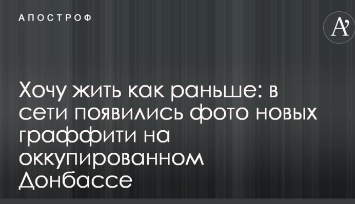 Хочу жити як раніше: у мережі з'явилися фото нових графіті на окупованому Донбасі