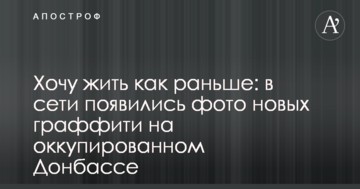 Хочу жити як раніше: у мережі з'явилися фото нових графіті на окупованому Донбасі