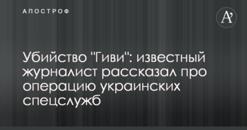 Вбивство "Гіві": відомий журналіст розповів про операцію українських спецслужб