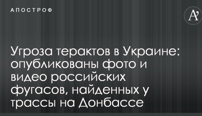 Угроза терактов в Украине: опубликованы фото и видео российских фугасов, найденных у трассы на Донбассе