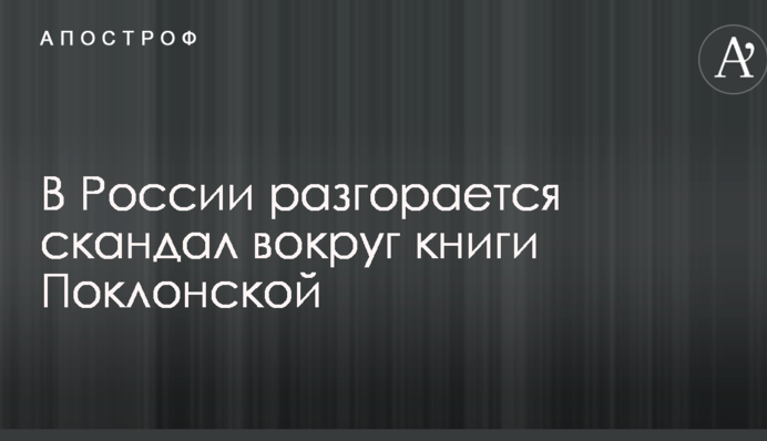 У Росії розгорається скандал навколо книги Поклонської