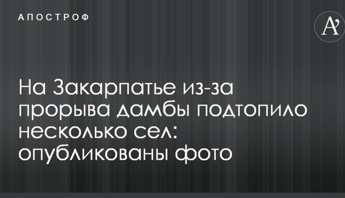 На Закарпатті через прорив дамби підтопило кілька сіл: опубліковані фото