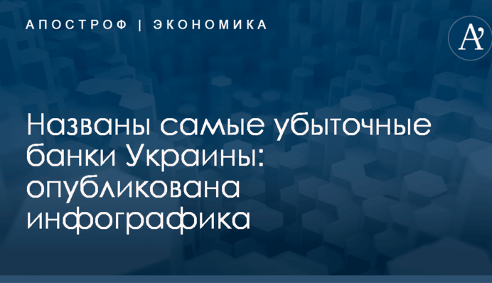 Названы самые убыточные банки Украины: опубликована инфографика