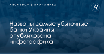 Названы самые убыточные банки Украины: опубликована инфографика