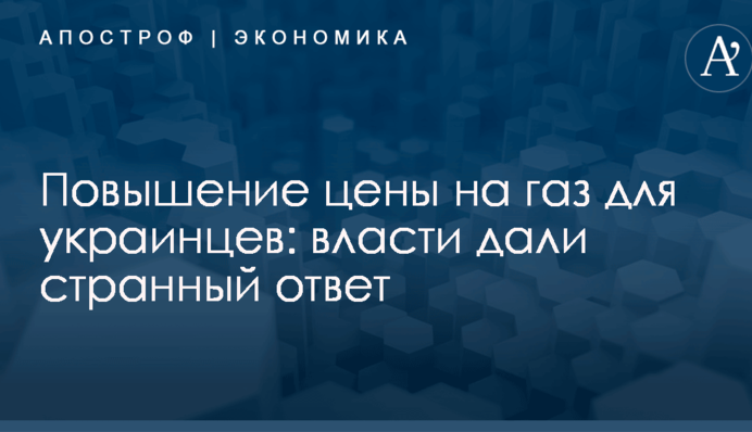 Повышение цены на газ для украинцев: власти дали странный ответ