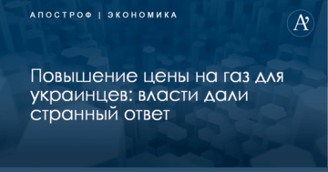 Повышение цены на газ для украинцев: власти дали странный ответ