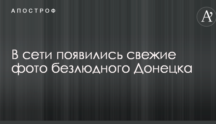 У мережі з'явилися свіжі фото безлюдного Донецька