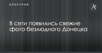 У мережі з'явилися свіжі фото безлюдного Донецька