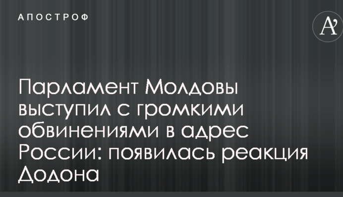 Парламент Молдовы выступил с громкими обвинениями в адрес России: появилась реакция Додона