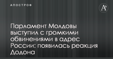 Парламент Молдови виступив з гучними звинуваченнями на адресу Росії: з'явилася реакція Додона